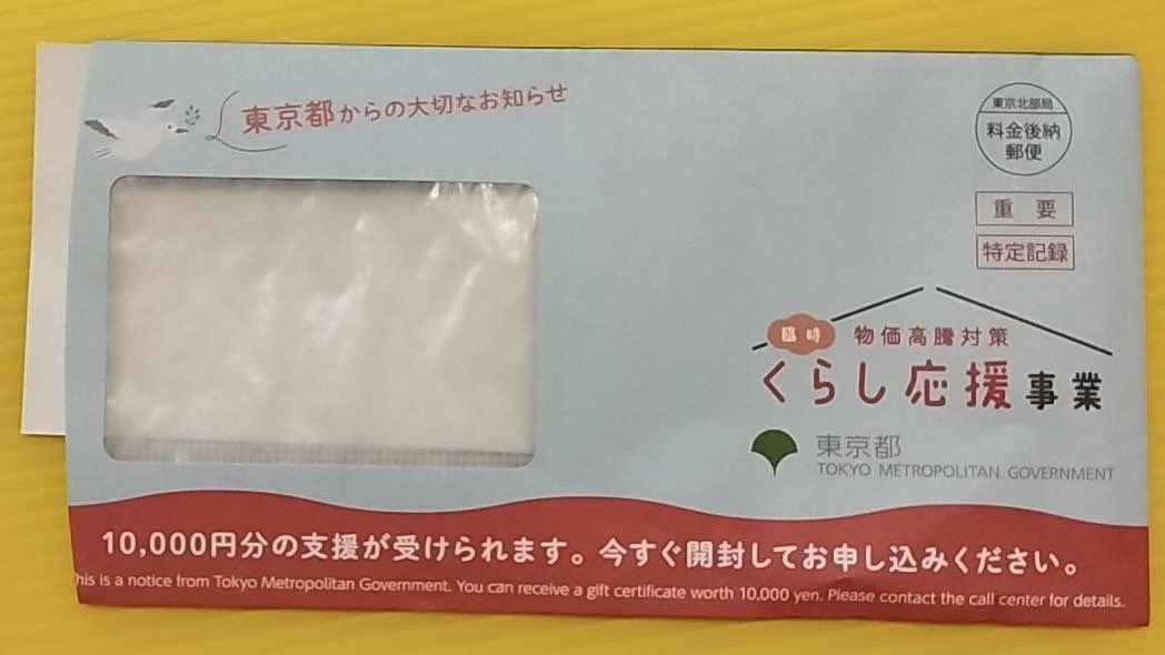 Retsu_SUZUKI's tweet photo. 『東京都からの大切なお知らせ
10,000円分の支援が受けられます
今すぐ開封してお申し込みください』

今日6/26、知人から連絡あり、この封筒が届いたとのこと。『小池知事は有権者を馬鹿にしすぎ！』と。対象は都内の住民税非課税の190万世帯。

選挙期間中にこんなことするなんて、前代未聞では。選挙対策のバラマキも一線を超えていると思います。なんだか最近、日本がロシアや中国みたいになってきた気がします。　#都知事選　#蓮舫さんなら変えられる