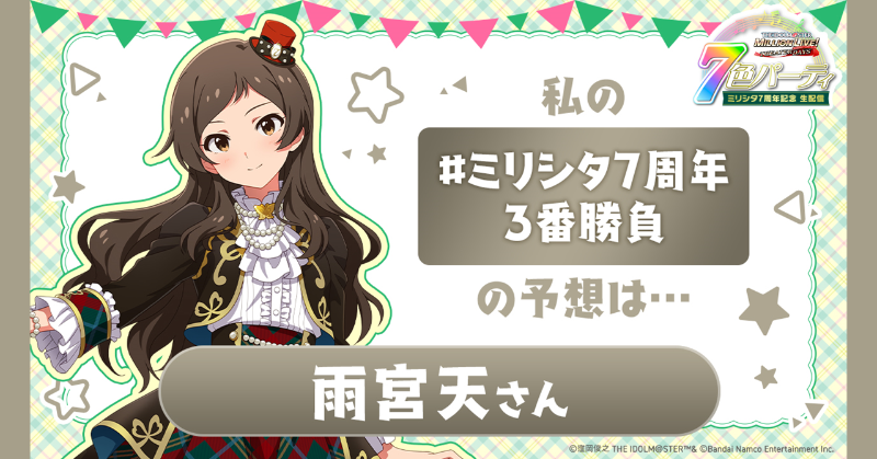 🎁プレゼント争奪！🎁
#ミリシタ7周年3番勝負

私は【 #雨宮天 さん】を1位と投票します！

🌟あなたの予想は誰？ 🌟
✅7/1（月）19時～の #ミリシタ生配信 で結果発表！