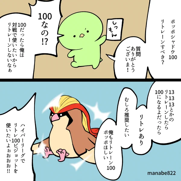 シャドウポッポ100リトレーンしていい? #ポケモンGO