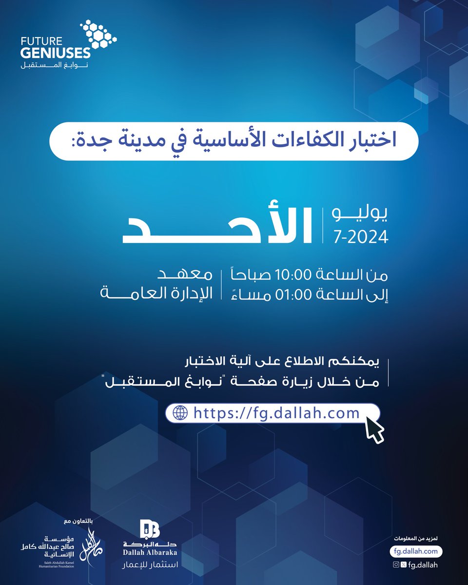 مواعيد اختبار الكفاءات الأساسية لبرنامج #نوابغ_المستقبل في مدينة جدة.

تمنياتنا لجميع المتقدمين بالتوفيق