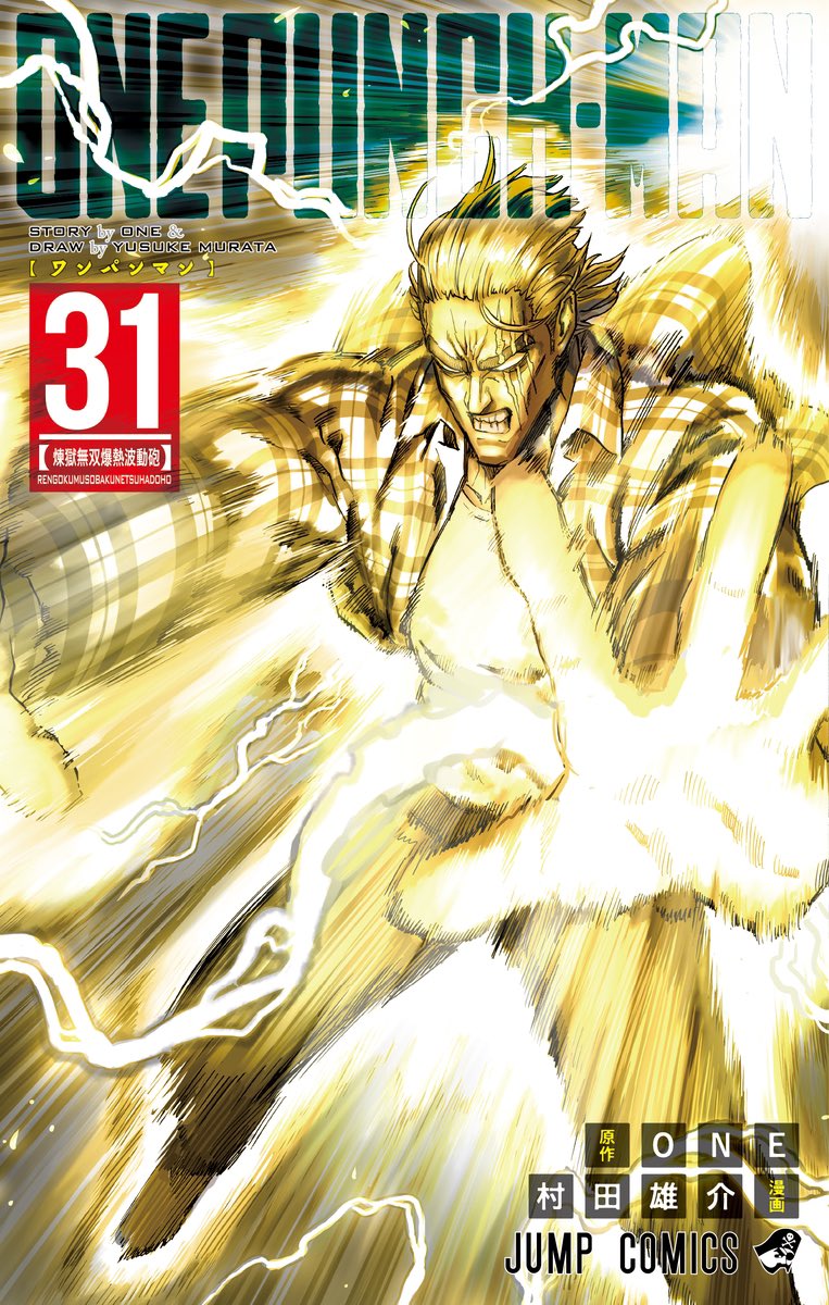 AniNewsAndFacts's tweet photo. ONE PUNCH MAN Volume 31 Cover. https://t.co/WRg7eTL3Xv