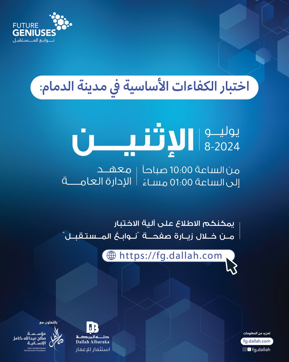 مواعيد اختبار الكفاءات الأساسية لبرنامج #نوابغ_المستقبل في مدينة الدمام.

تمنياتنا لجميع المتقدمين بالتوفيق.