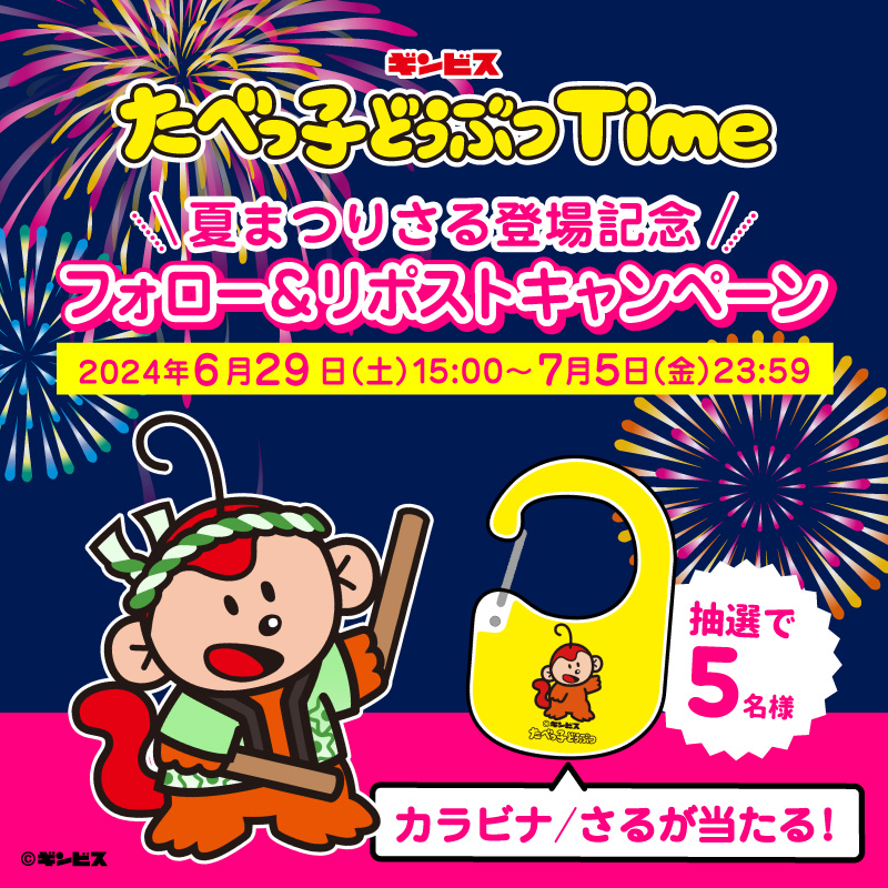 tabekko_time's tweet photo. 🎆「夏まつりさる」登場記念キャンペーン🎆

さるが描かれた #たべっ子どうぶつLAND 限定カラビナを抽選で5名様へプレゼント🎁
ぜひ参加してみてくださいね🐵

▼応募方法
1️⃣@tabekko_timeをフォロー
2️⃣この投稿をリポスト
7/5(金)23:59まで

#たべっ子タイム
#たべっ子どうぶつTime
#たべっ子どうぶつ https://t.co/n0E53usLlY