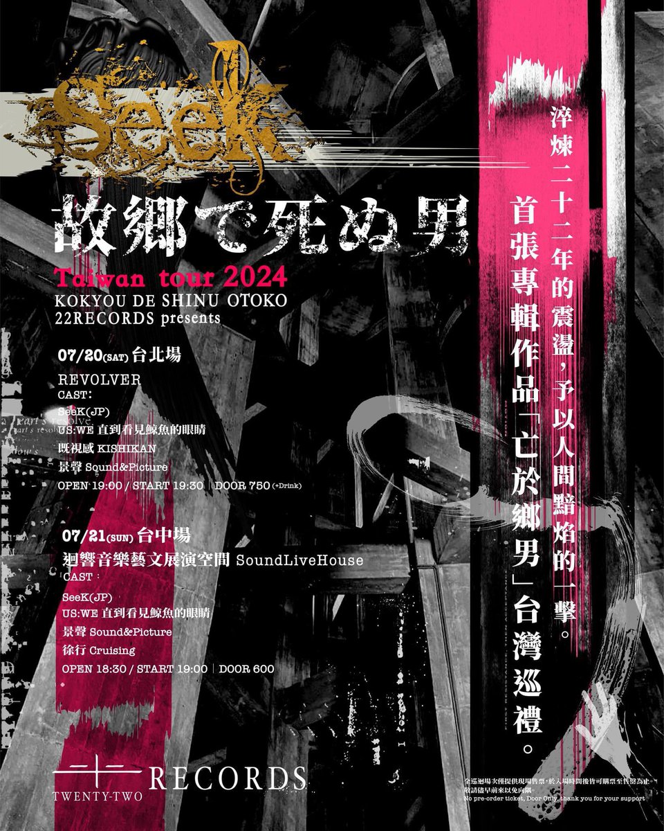 SeeK 故郷で死ぬ男 KOKYOU DE SHINU OTOKO Taiwan tour 2024 - 22RECORDS presents

7/20 (SAT)台北REVOLVER
SeeK
US:WE 直到看見鯨魚的眼睛
既視感 KISHIKAN
景聲 Sound&amp;Picture

7/21 (SUN)台中迴響音樂藝文展演空間 SoundLiveHouse
SeeK
US:WE 直到看見鯨魚的眼睛
景聲 Sound&amp;Picture
徐行 Cruising