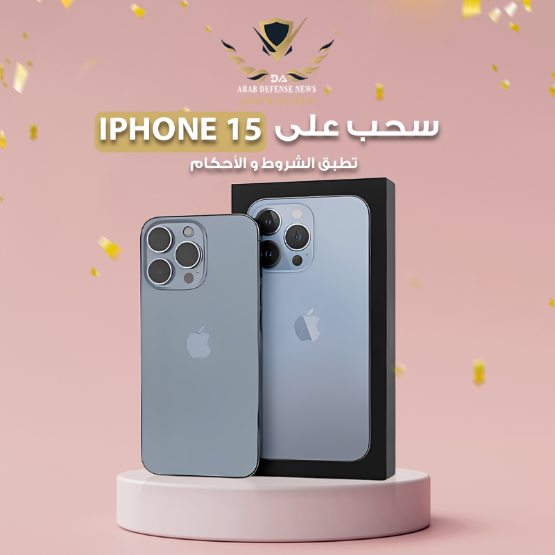 defensearab's tweet photo. بكل بساطة .. ممكن تفوز بـ iPhone 15 😎

✔ تابعنا

✔ لايك

✔ وريبوست

وبتدخل معنا السحب https://t.co/ogefOdNJAh