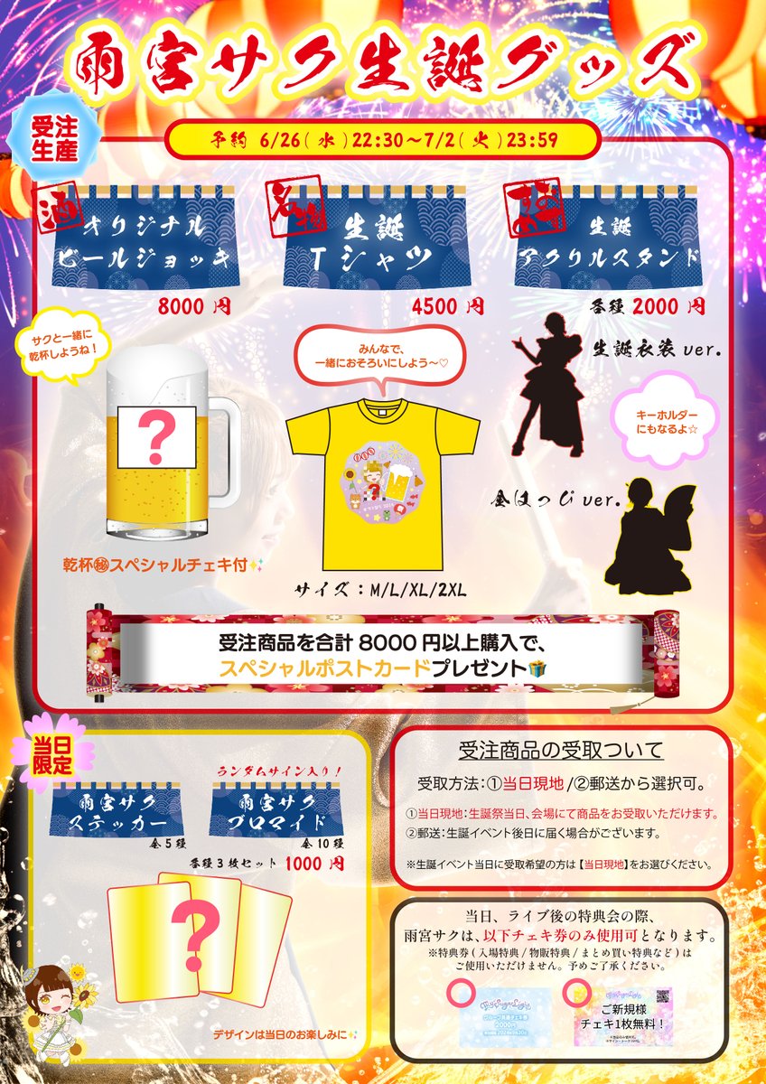 MySL_info's tweet photo. #サク祭り2024

◤◢◤◢◤◢◤◢◤◢◤◢
7/27(土)
雨宮サク生誕祭グッズ公開🏮
◤◢◤◢◤◢◤◢◤◢◤◢

▶PICK UP
・ビールジョッキ🍻
・Tシャツ👕
・アクスタ2種

受注商品予約
🚨6/26(水)22:30-7/2(火)23:59まで
🔗https://t.co/Wl96jzKYvA

🎫生誕祭チケットはこちら
https://t.co/Nr8JDY6uvw https://t.co/UzFxUJp03g