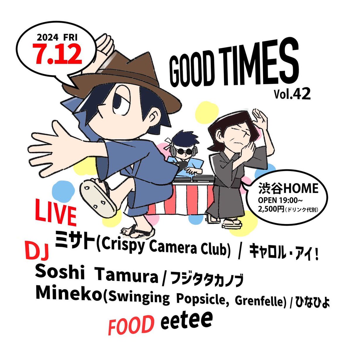 次回GOOD TIMES、7/12金に渋谷HOMEで開催決定です！

今回はメンバーさん的に女子会チックに🙄弾き語りでミサト氏（Crispy Camera Club）、キャロル・アイ❣️氏の2名🙏

DJはMinekoお姉様(Swinging Popsicle,Grenfelle)に、ひなひよが参加！
あとはタカノブくんと私。

FOODは今回もeetee氏ですよー！☺️