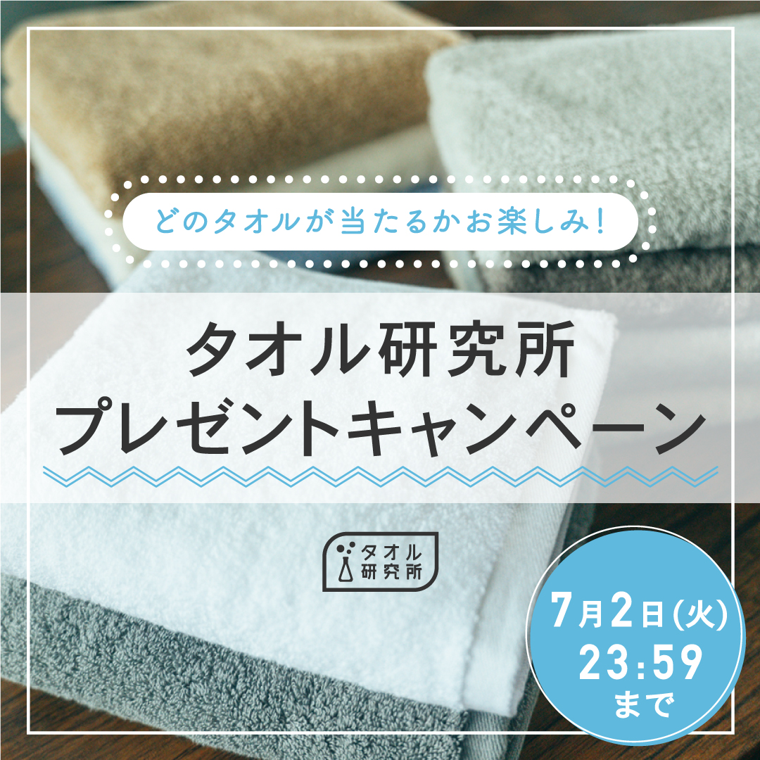 towel_kenkyujyo's tweet photo. どのタオルが当たるかお楽しみ！タオル研究所プレゼントキャンペーン🎊

◻︎プレゼント
タオル研究所のタオルシリーズ
#001/#003/#005/#006/#009/#024
の中からフェイスタオル2枚、バスタオル2枚を
ランダムで組み合わせてお届け！
  
◻︎応募方法
①@towel_kenkyujyo をフォロー
②この投稿を「いいね！」
③この投稿を「リポスト！」
 
◻︎応募期間
2024年7月2日(火) 23:59まで
　 
#タオル研究所 #タオル #Amazon #アマゾン #タオル #プレゼントキャンペーン #プレゼント #懸賞 #応募