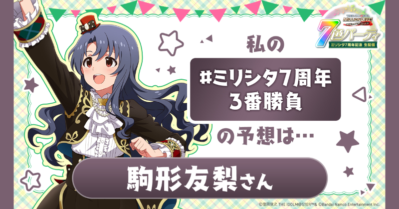 tkf117's tweet image. 🎁プレゼント争奪！🎁
#ミリシタ7周年3番勝負

私は【 #駒形友梨 さん】を1位と投票します！

🌟あなたの予想は誰？ 🌟
✅7/1の #ミリシタ生配信 で結果発表！