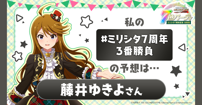 2dcatcatcat's tweet photo. 🎁プレゼント争奪！🎁
#ミリシタ7周年3番勝負

私は【 #藤井ゆきよ さん】を1位と投票します！

🌟あなたの予想は誰？ 🌟
✅7/1の #ミリシタ生配信 で結果発表！

https://t.co/OidkfNh0SE