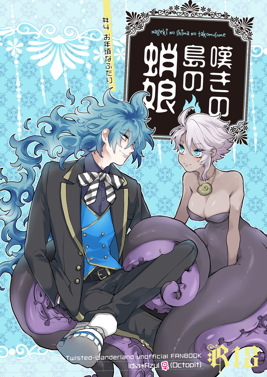 【1/3】6/30内緒のサマリー💀🐙♀新刊サンプルです。嘆きの島のシュラウド坊ちゃんとおよめさんの蛸娘ちゃんが仲良しするお話です。女体化。会場価格500円。東5ホールあ37b「ショウワノ」です