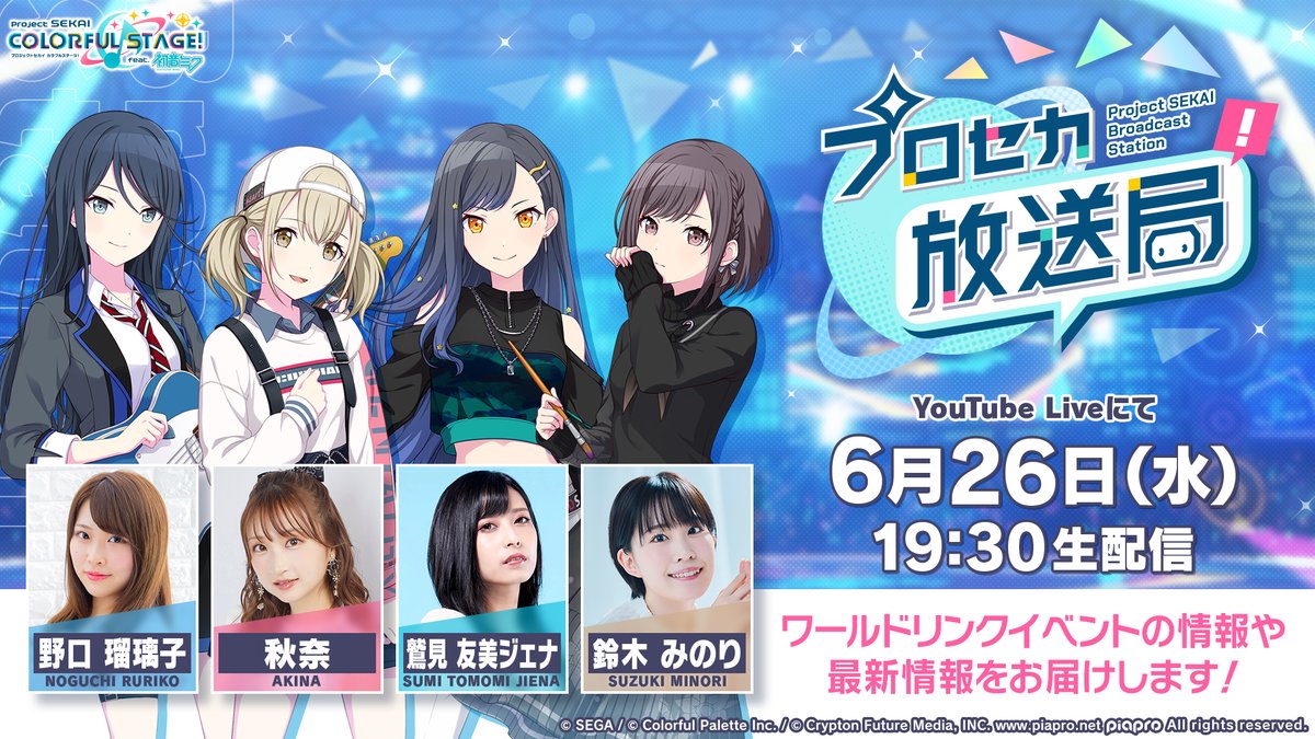 🌈プロセカ放送局 #9
　　 生配信📺

YouTube Live：youtube.com/live/h8nFo0Ksq…

#プロセカ放送局