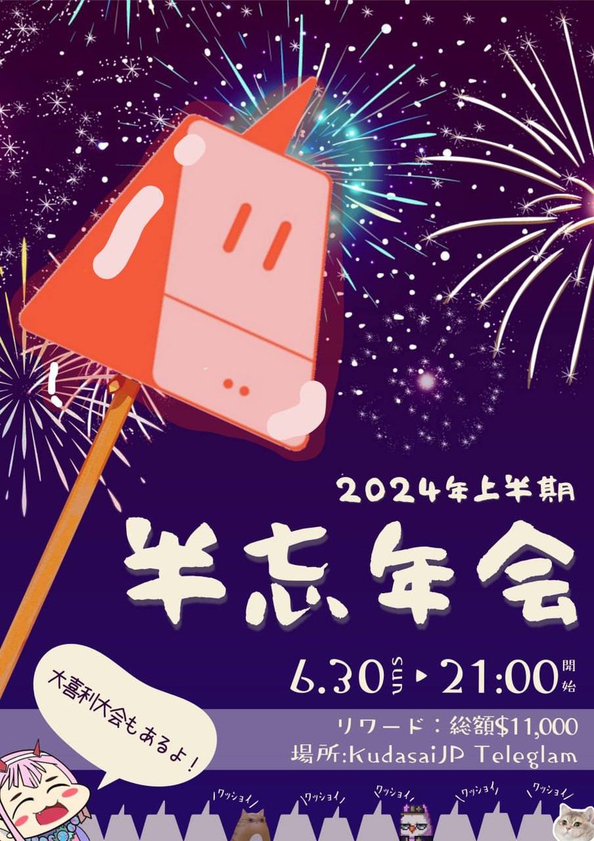 /／
🔈 リワード総額$11,000🔥
\＼

ななななんと！KudasaiJP 上半期忘年会を開催します！！

🗓️6月30日（日）21時〜

大喜利大会やその他イベントを開催予定です㊙️

ジメジメした日々や、パッとしない相場を吹き飛ばしましょう💹

Kudasaiテレグラムはこちらから💃🕺
t.me/KudasaiJP