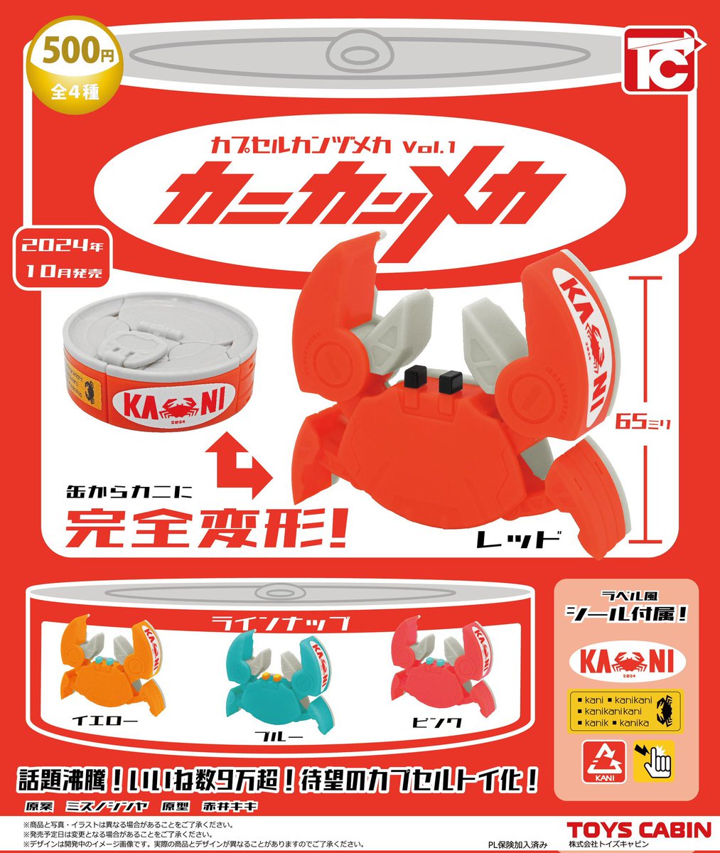 カプセルカンヅメカVol.1 カニカンメカ】#pr 10月発売のガチャガチャ