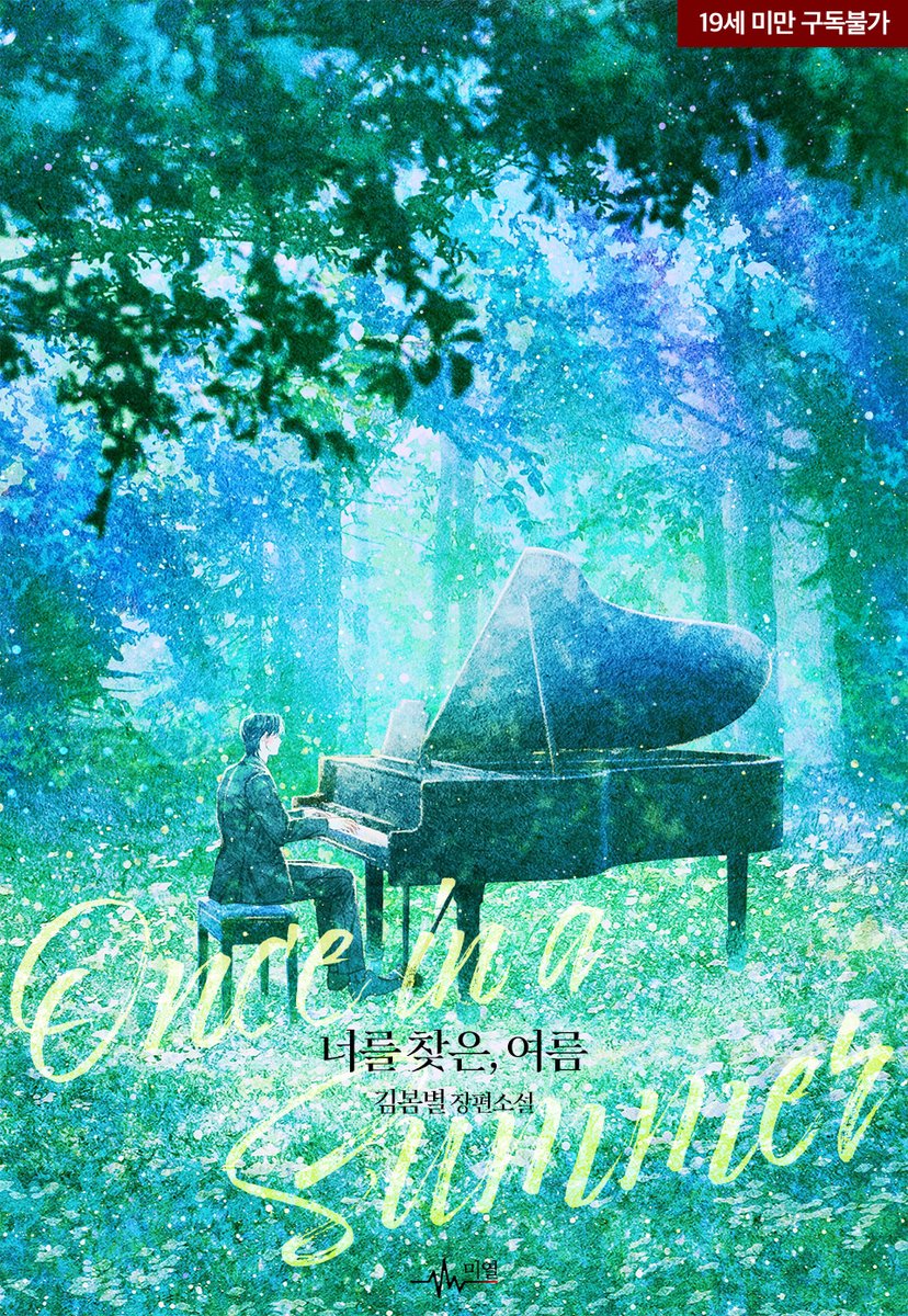 김봄별 작가님의 <너를 찾은 여름> 표지 일러스트 작업했습니다 :)
ridibooks.com/books/36670163…