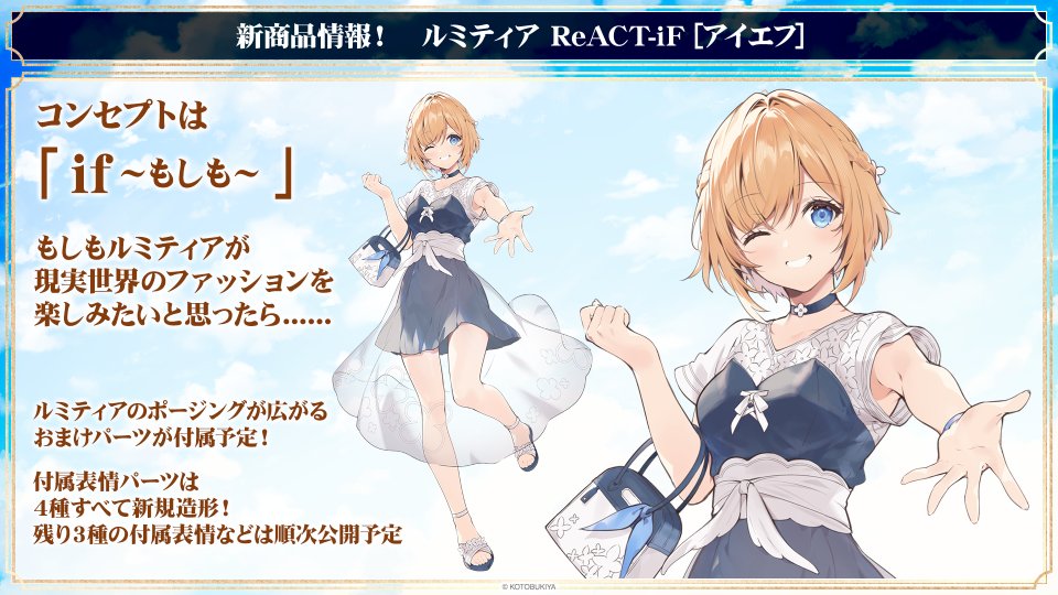 特典付　アルカナディア　ルミティア ReACT-iF 限定特典付き】ルミティア ReACT-iF｜コトブキヤオンラインショップ