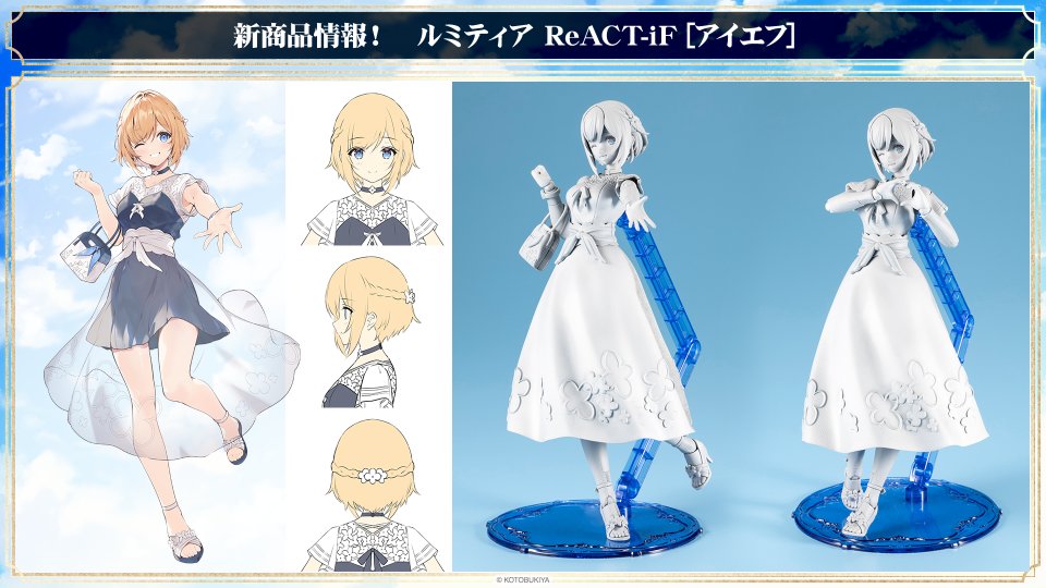 初発表】 「ルミティア ReACT-iF」 コンセプトは「if~もしも