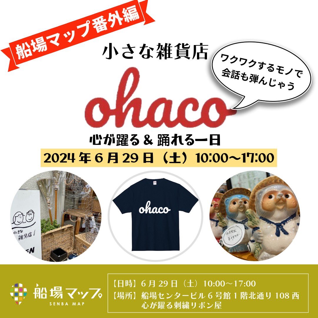 6/29土
急遽決定‼️心が躍る、踊れる１日‼️

心躍る刺繍リボン屋の船場マップさんが3号館の新店開店にともない、
6号館をohacoがお借りしての出店‼️
ありがとうございます。
船場センタービル6号館1階北通りです。
ここでは刺繍リボンは販売していません。
#刺繍リボン屋
#船場マップ
#船場センタービル