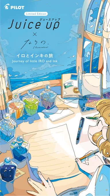【お知らせ】ジュースアップ×ならの「イロとインキの旅」発のゲルインキボールペン「ジュースアップ」とのコラボ商品が期間限定で発売されます!インキを集める少女の旅の物語を、ペンと共にお楽しみください6色展開で、7/10頃から順次発売です! 