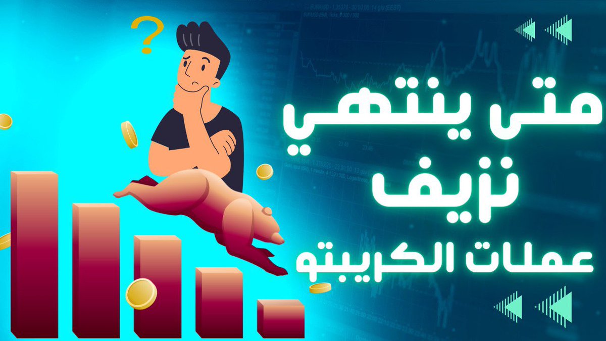 alien_cryptoo's tweet photo. https://t.co/kDbGw6fW6C   

 لاتنسوني من دعمكم اخواني لايك وشير للفيديو 

والاشتراك بلقناة 🌹🌹🌹

اتمنى يكون الشرح واضح للجميع واسأل الله الرزق لنا ولكم جميعا 💐💐💐 https://t.co/R699iL5zXE
