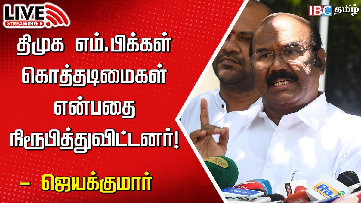 ibctamilmedia's tweet photo. Live : https://t.co/PKHc3aTvy9
🔴LIVE : ADMK Jayakumar Press Meet | Kallakurichi Kallasarayam | MK Stalin | DMK | Udhayanidhi | IBC
#admk #dmk #DMMP #MPoathtaking #Jayakumar #mkstalin #kallakurichi #kallakurichialcoholissue #udhayanidhistalin https://t.co/f7c5f6W2RL