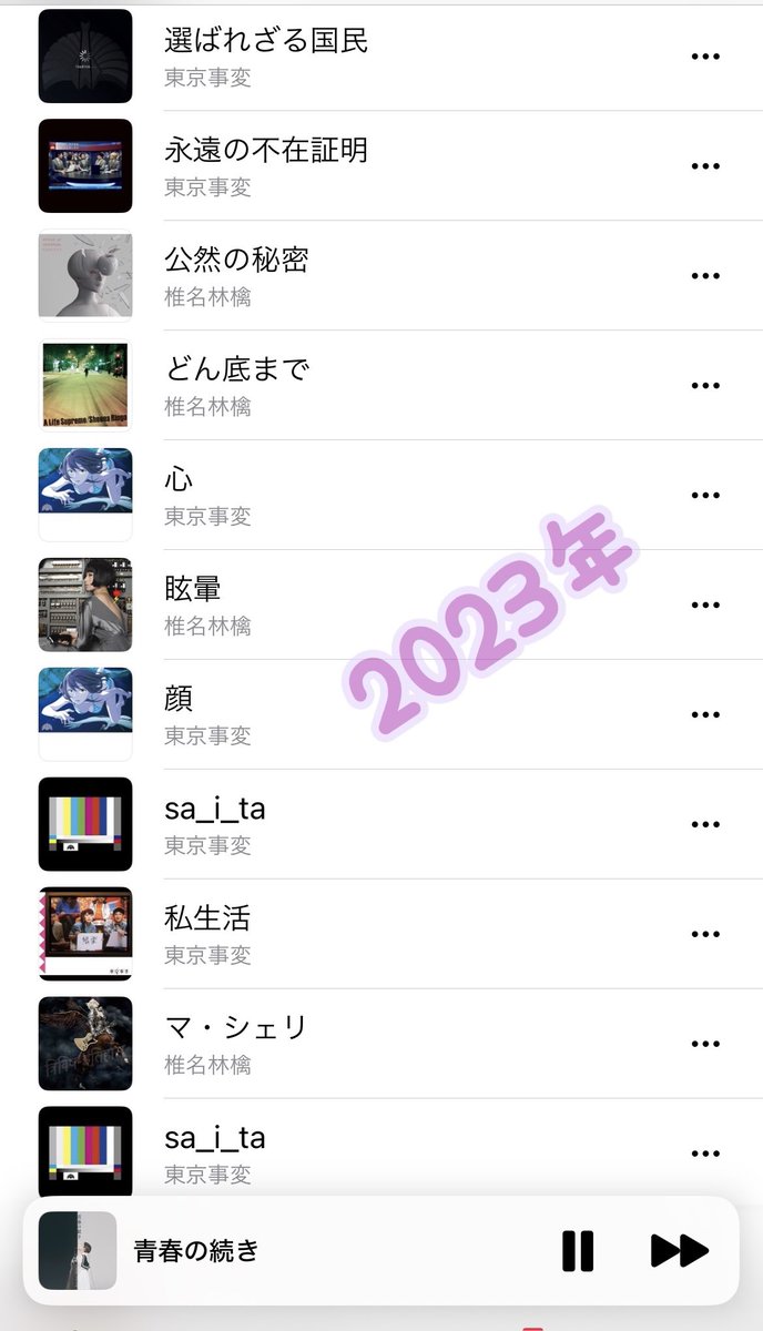 cosplatoon's tweet photo. 2023ねん聴いてたリスト👍🏻 ̖́- https://t.co/kLsUq56WEd