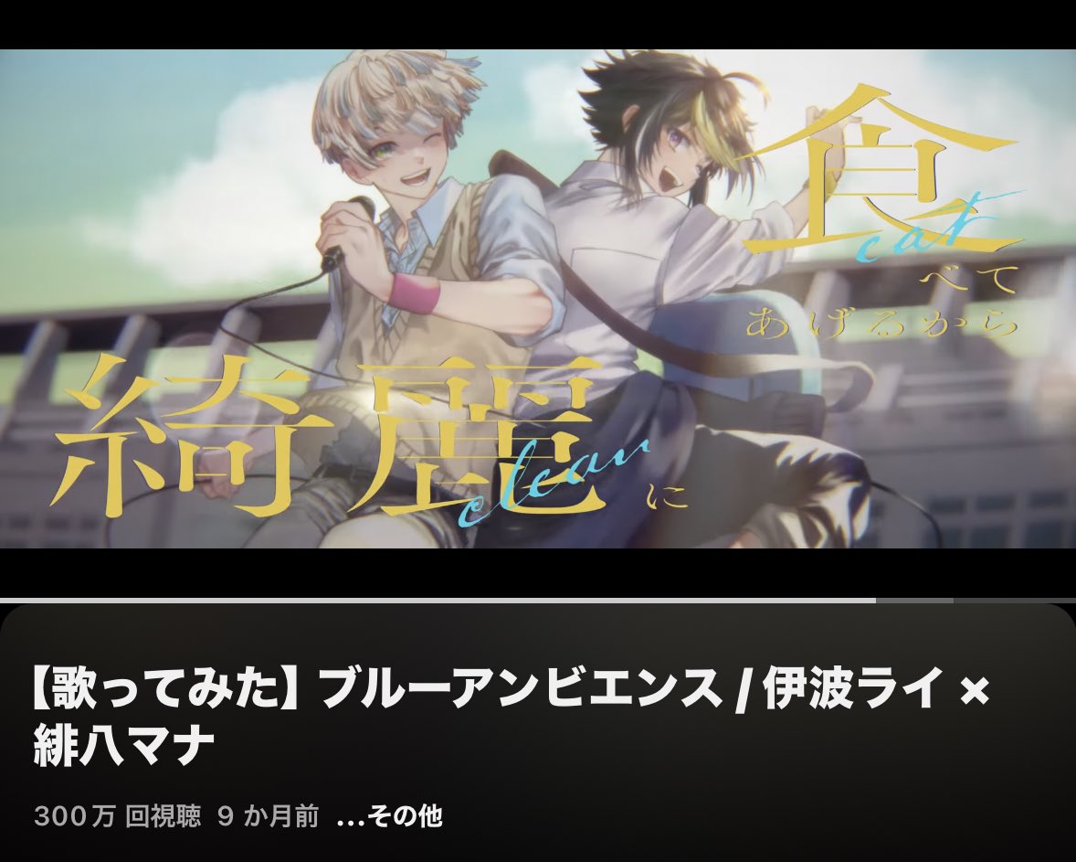 ブルーアンビエンス / 伊波ライ × 緋八マナ』 3,000,000回再生