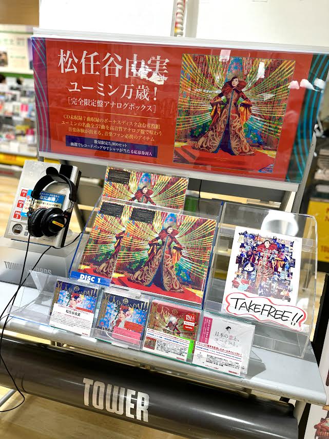 松任谷由実】 ／ 50周年記念ベストアルバム、アナログボックス化