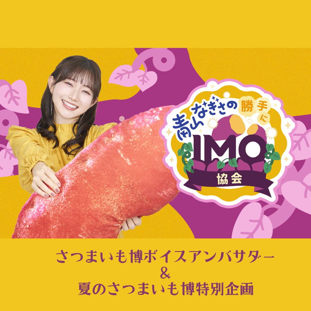 7/4~7/7開催 #夏のさつまいも博2024 会場アナウンスを担当しています