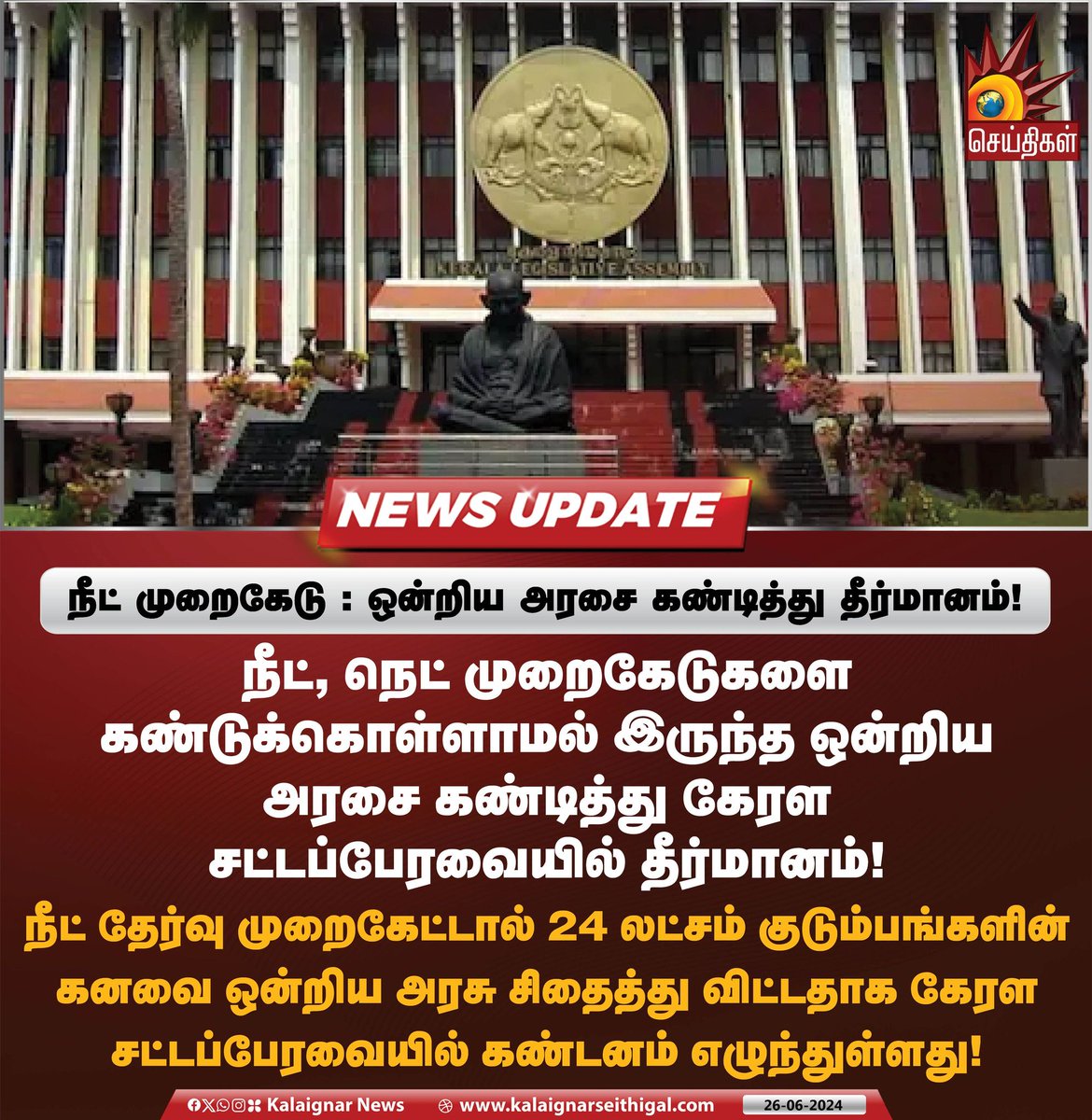 Kalaignarnews's tweet photo. நீட் முறைகேடு : ஒன்றிய அரசை கண்டித்து தீர்மானம்!
#Kerala #KeralaAssembly #NEETScam #NETScam #NEET #NET #KalaignarSeithigal https://t.co/Wys2JTbNio