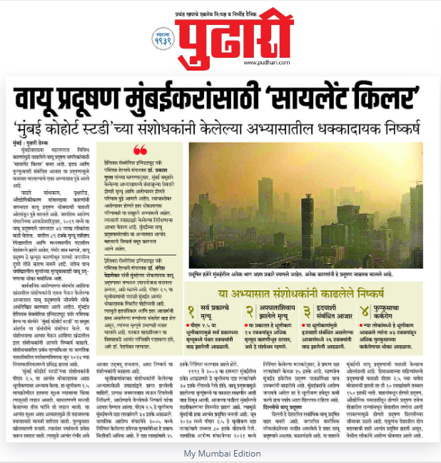 Pudhari Mumbai News Coverage- Today (26th June 2024)
Air pollution is a silent killer for Mumbaikars
Link- newspaper.pudhari.co.in/editionname/My…
Findings from the Mumbai Cohort Study
Link- doi.org/10.1016/j.envi…