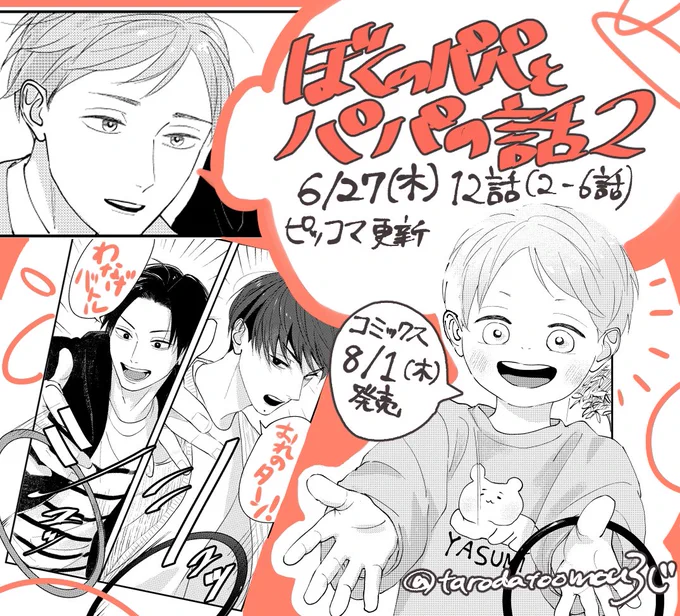 ぼくのパパとパパの話2の最終話が明日更新です。輪投げバトルとかひろの名前とかの話です。2も完走できて良かったです!
#ぼくパパ 