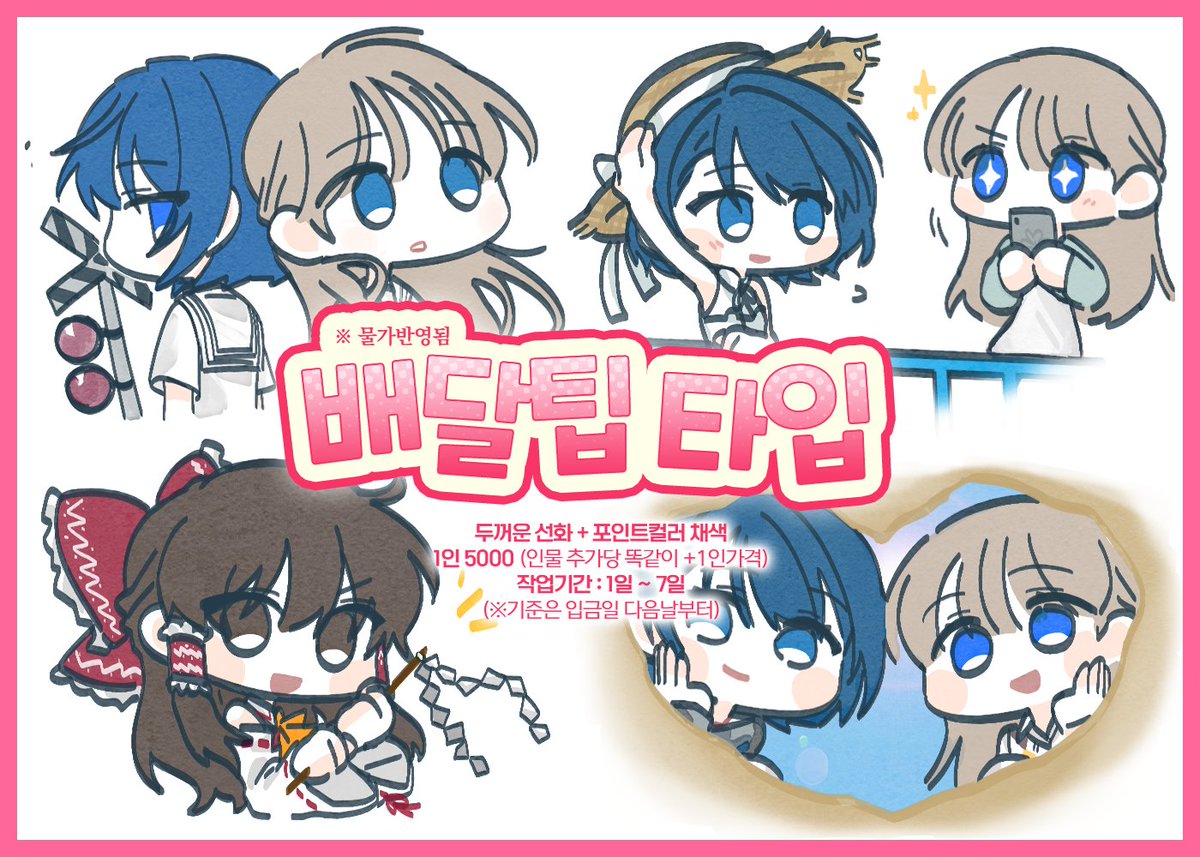 크레페 전용 - 【(SD) 배달팁 타입】 입니다!
자세한 사항은 이미지 속 내용과 함께 크레페에서 확인해주세요!

crepe.cm/@Udonthavetobe…