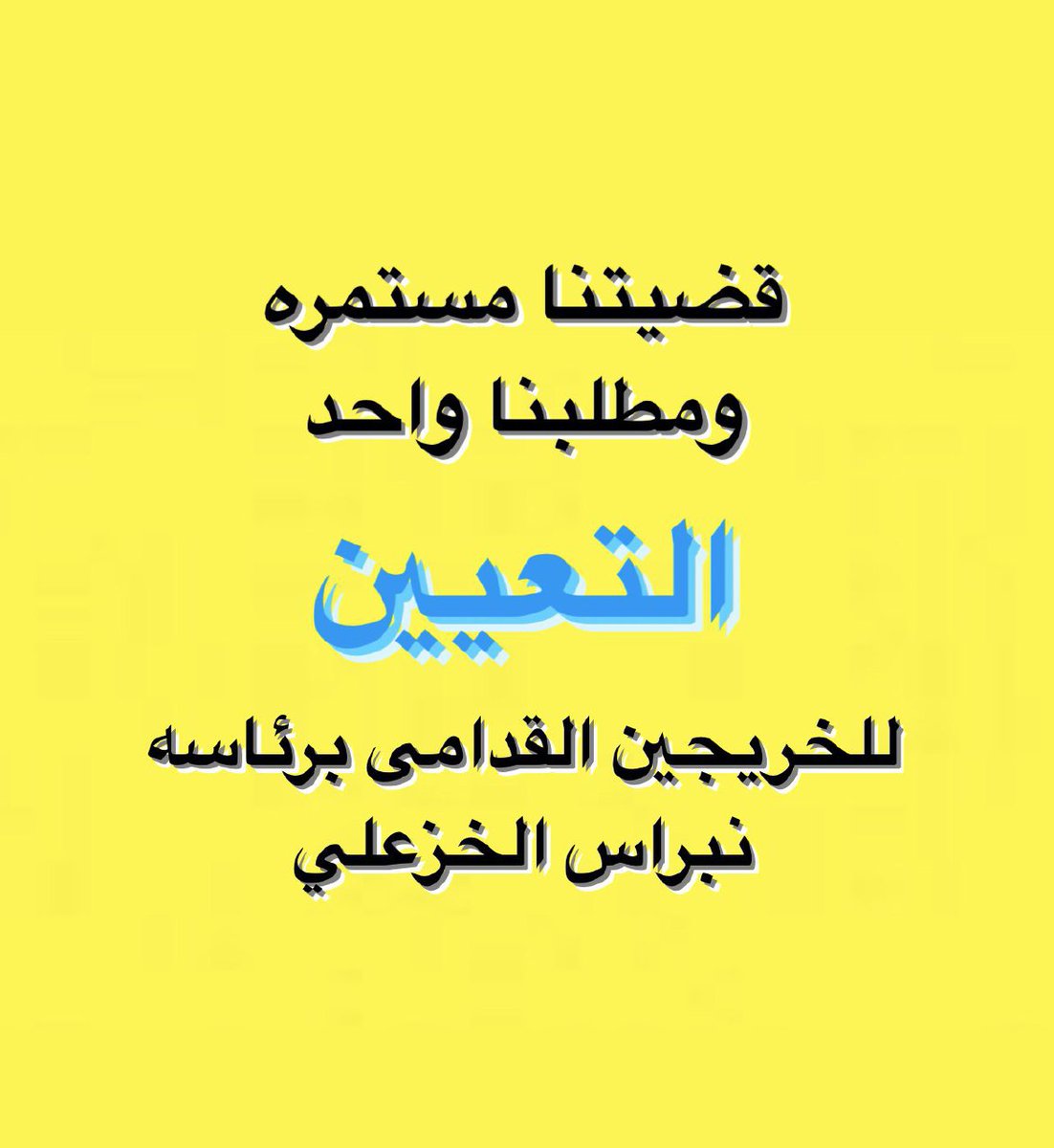 خريجين بلا تعيين 
بلا حقوق
بلا رواتب 
بلا امتيازات مواطن 
#الخريجون_مع_من_يكون_معهم
#جاهزون 
📌 تنسيقية بغداد / رابطة الخريجين القدامى في العراق 🇮🇶 برئاسة الأستاذ نبراس الخزعلي