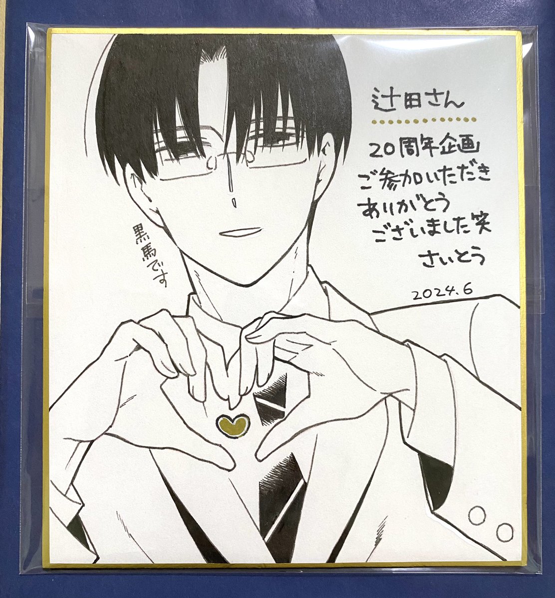 色紙、私だけが独占は申し訳ないのでファンの皆さんに向けてアップで撮りました!
with!!の黒馬先輩は当時のLaLa本誌連載男キャラは何でもできるスーパーマン設定が基本だった時代に運動神経が悪くて「え…やば…😰」と震撼&「斎藤先生流石すぎる!🫶✨」と感激したキャラ
※猿彦はスーパーかっこいい