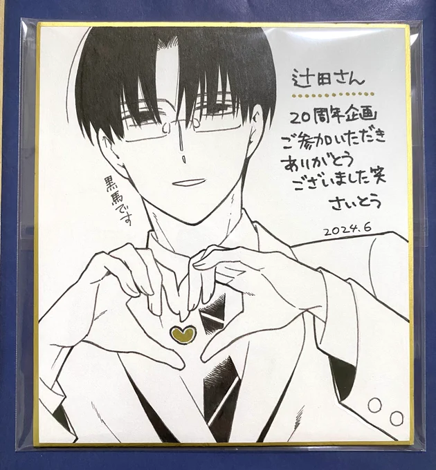 色紙、私だけが独占は申し訳ないのでファンの皆さんに向けてアップで撮りました!

with!!の黒馬先輩は当時のLaLa本誌連載男キャラは何でもできるスーパーマン設定が基本だった時代に運動神経が悪くて「え…やば…😰」と震撼&amp;「斎藤先生流石すぎる!🫶✨」と感激したキャラ
※猿彦はスーパーかっこいい 