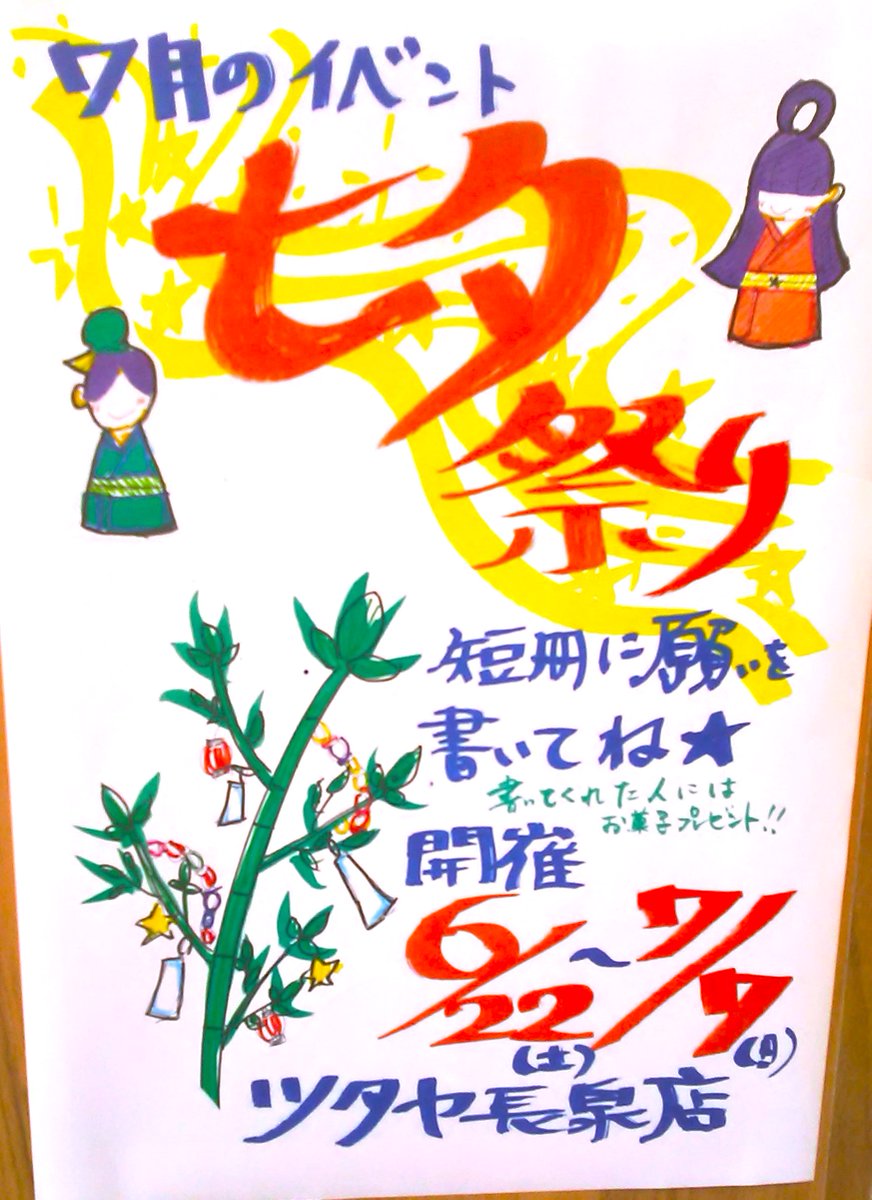 ＼＼ツタヤ長泉店のイベント／／
🌟もうすぐ七夕ですね🌟

ツタヤ長泉店では七夕祭りと称して
ささやかなイベントを開催いたします！
願いごとを書いてくれた方には
🌟お菓子をプレゼント🌟

開催は6/22(土)～7/7(日)まで
ご来店お待ちしております！！