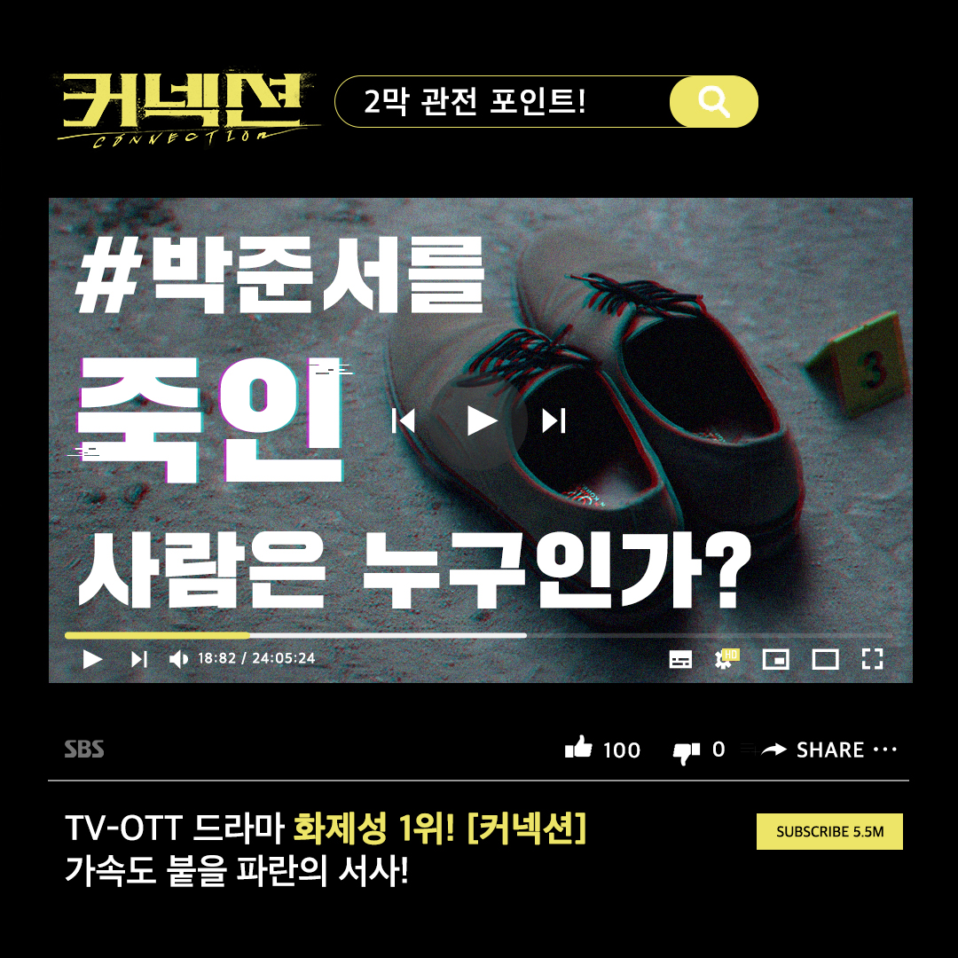 TV-OTT 드라마 화제성 1위! [커넥션] 가속도 붙을 파란의 서사! 커넥션 ‘2막 관전’ 포인트! SBS 금토드라마 <커넥션> ☞ [금,토] 밤 10시 #SBS금토드라마...