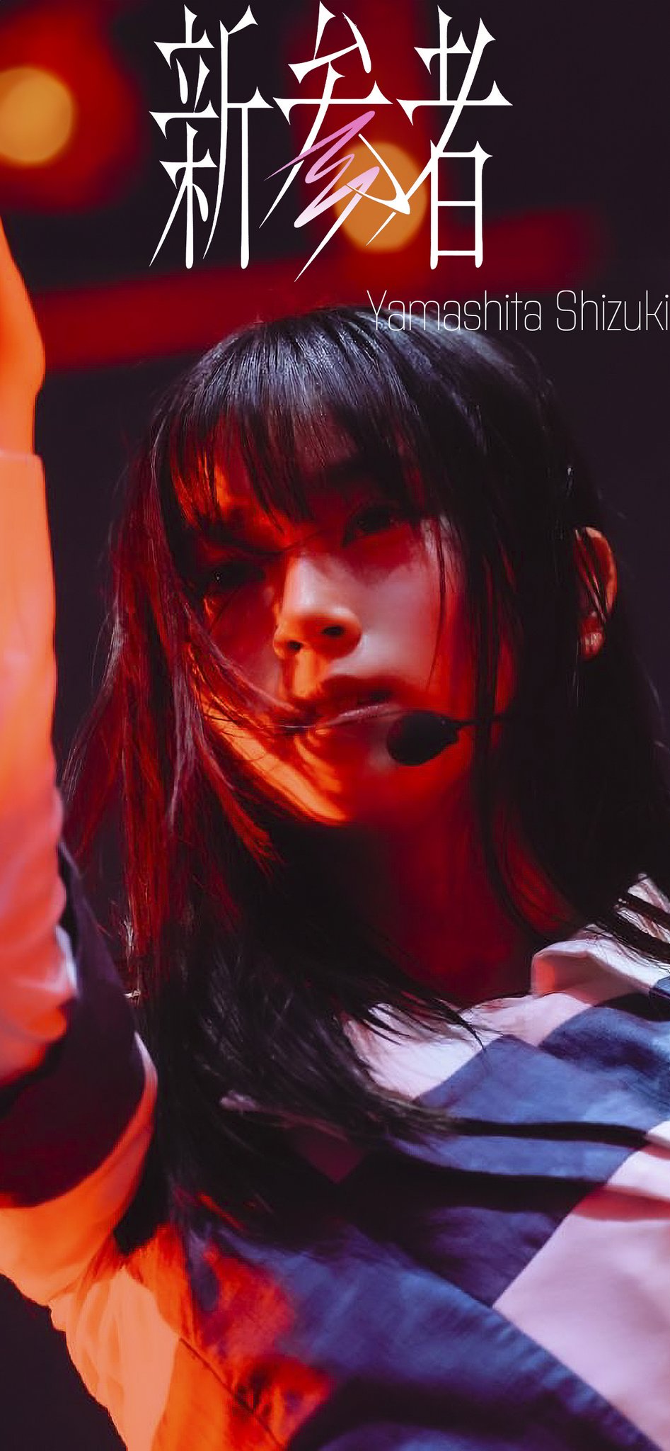 櫻坂46 山下瞳月 新せ界 B2ポスター未開封 櫻坂46 山下瞳月 顔アップ ニャー 両面超ビッグポスター 1種類 雑誌