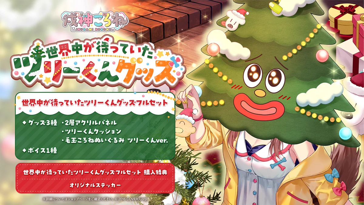 毛玉ころね ぬいぐるみ ツリーくんver. 　ホロライブ　戌神ころね 戌神ころね🥐本物 on X: 
