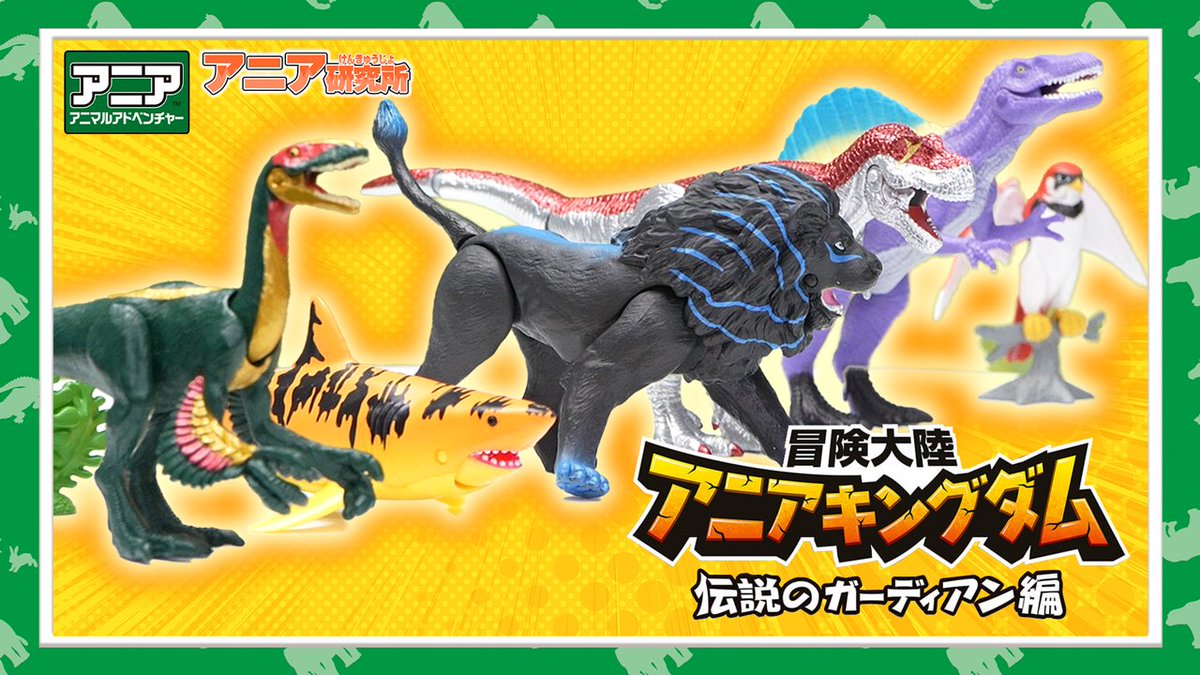 タカラトミー　冒険大陸　アニアキングダム　伝説のガーディアン編　6体セット アニメ『冒険大陸 アニアキングダム 伝説のガーディアン編』第1話