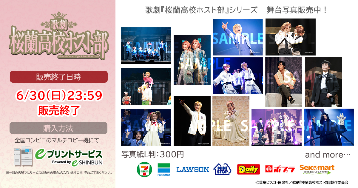 🌸舞台写真販売終了のお知らせ🌸

eプリントサービスで販売中の歌劇『#桜蘭高校ホスト部 』シリーズの舞台写真は【6/30(日)23:59】まで‼

#ホスミュ ロスのあなた…大好きなあのシーンを収めた舞台写真をぜひお手元に👐
お近くのコンビニへお急ぎください🐇💨

▶e-printservice.net/content_detail…

＃eプリ