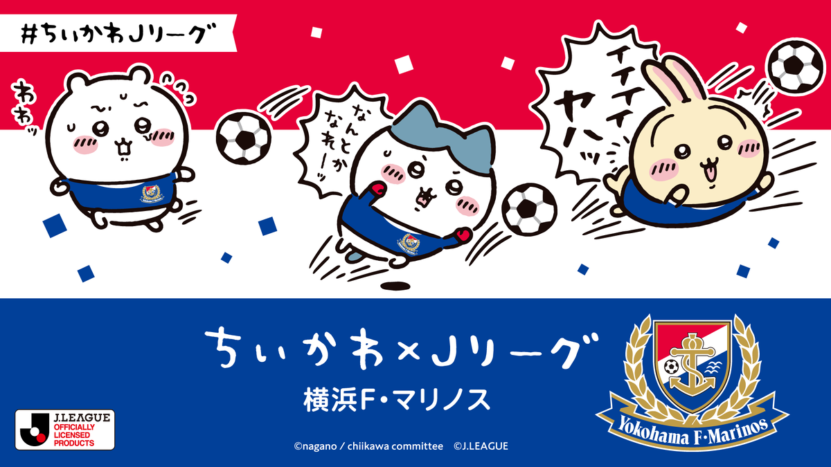 ちいかわ×Jリーグ】 毎週水曜日の #ちいかわ J1クラブ紹介リレー