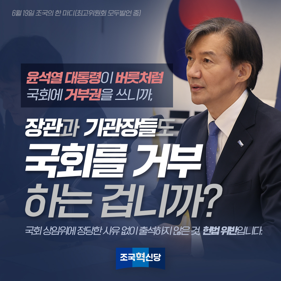 rebuilding_k's tweet photo. <조국의 한마디> 
“윤석열 대통령이 버릇처럼 국회에 거부권을 쓰니까,
장관과 기관장들도국회를 거부하는 겁니까? 
국회 상임위에 정당한 사유 없이 출석하지 않은 것 헌법 위반입니다.”
2024. 6. 19. 최고위원회 모두발언 중 https://t.co/8ARuH6CUwN