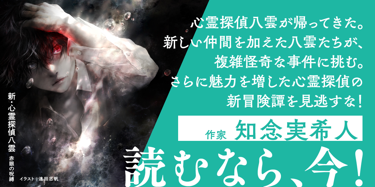 発売まであと7⃣日！／ 待望の新シリーズ『新 心霊探偵八雲 赤眼の呪縛 