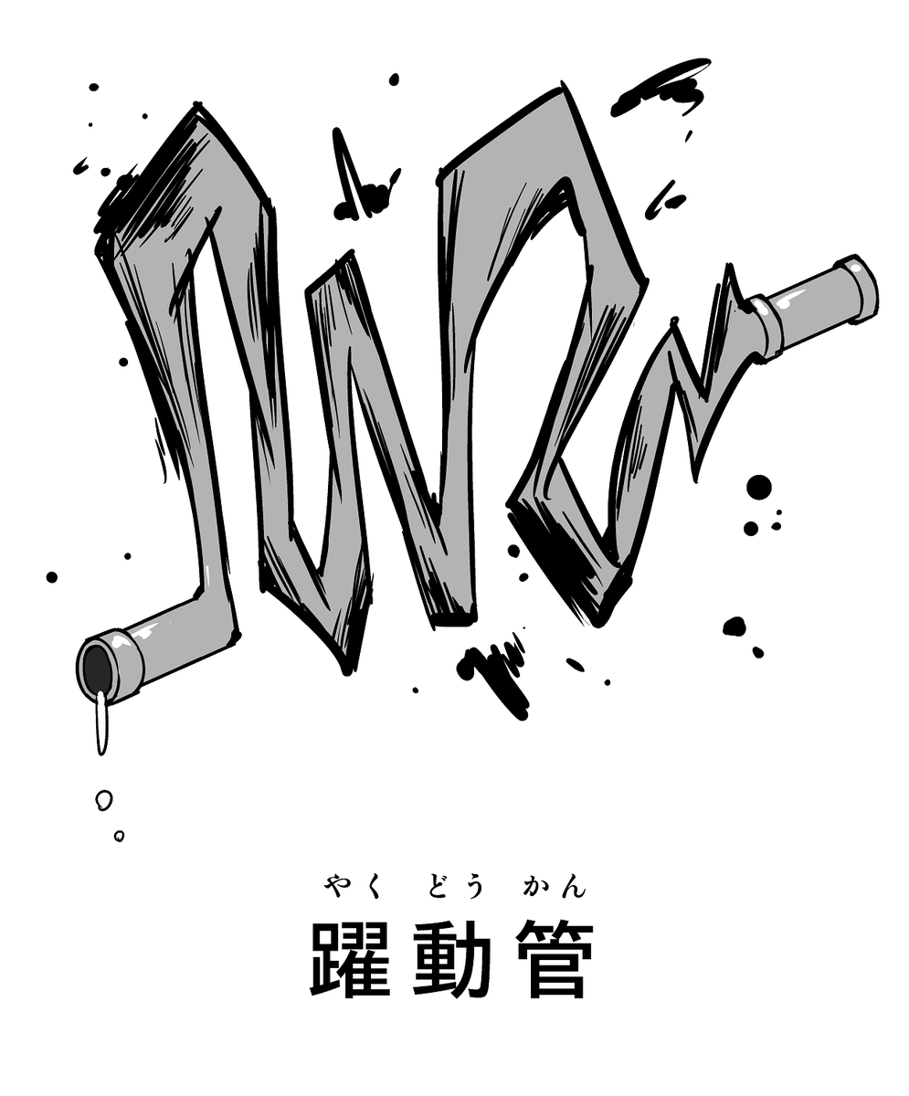 水道管のイラスト 