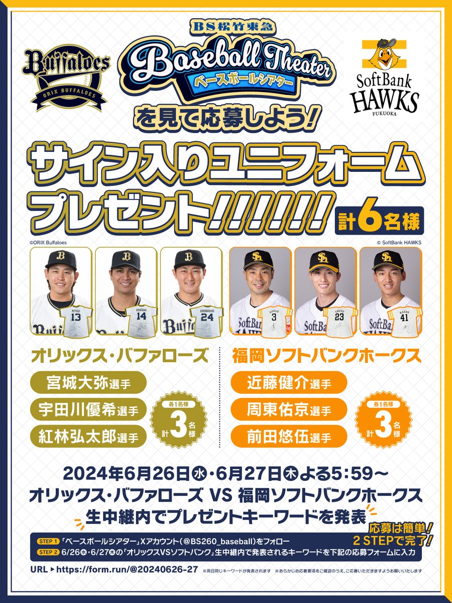 BS260_baseball's tweet photo. ／
サイン入りユニフォーム👕
📺️視聴者6名様にプレゼント️
＼

6/26(水)・6/27(木）夜5時59分～生中継‼️
「ＢＳ松竹東急 #ベースボールシアター 
オリックスVS福岡ソフトバンク」
🎁放送内でプレゼントキャンペーンを実施🎁

応募は簡単💡
☑このアカウントをフォロー
☑放送中に発表されるキーワードをフォームに入力
👉️https://t.co/lmX5Xck1zI
※放送開始後、応募フォームがオープンします
※両日同じキーワードを発表いたします

抽選で各1名様、計6名様にサイン入りユニフォームをプレゼント👏
放送を見逃さないで👀
@Orix_Buffaloes
#Bs2024 #sbhawks #ベースボール記念日