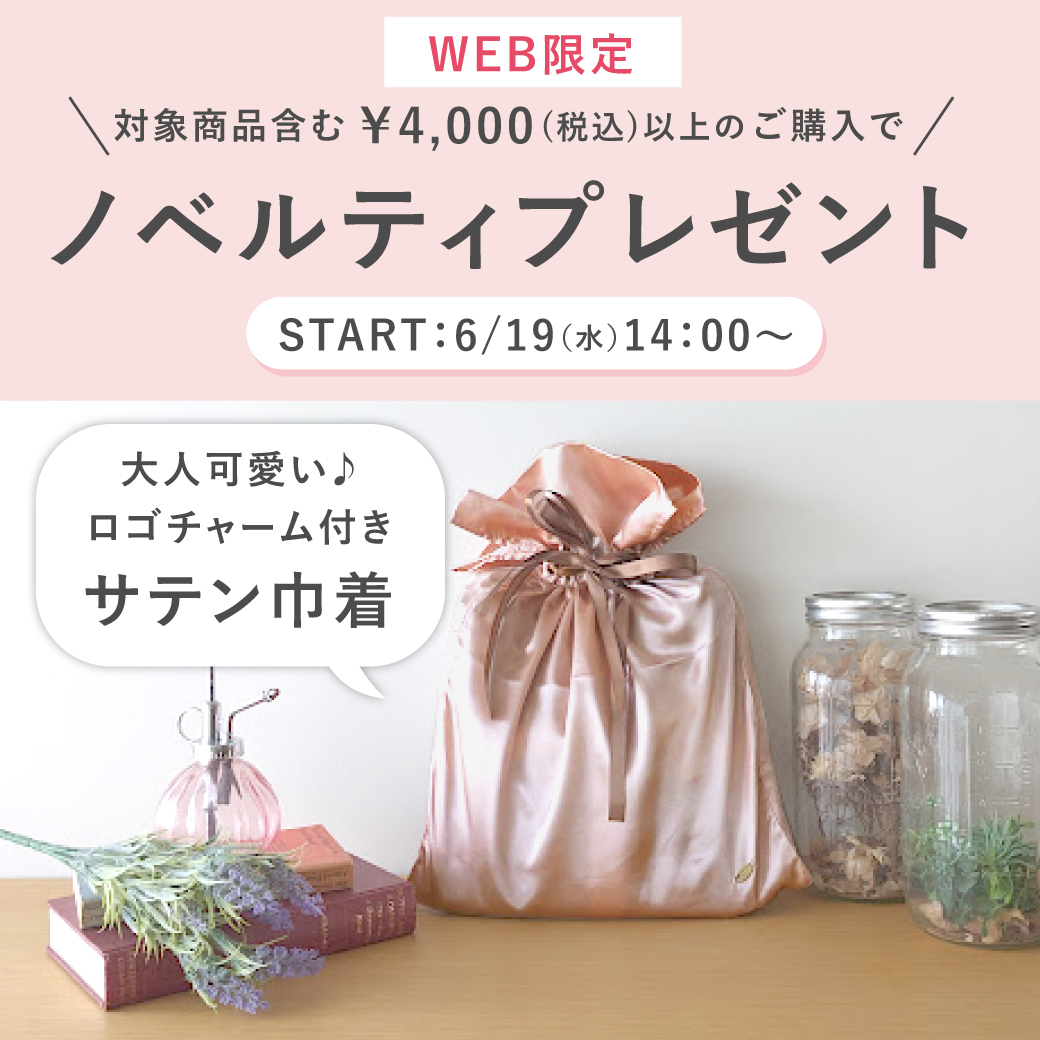 🎁🎁━━━━━━━━━ web限定 #サテン巾着 ノベルティキャンペーン