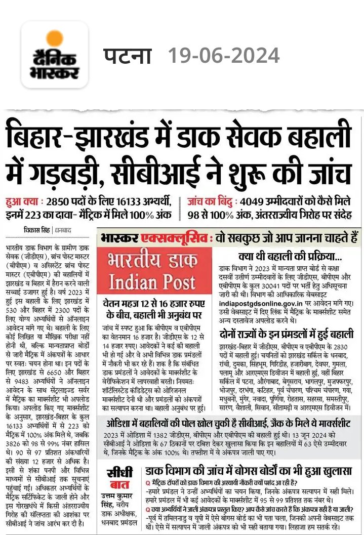 जब डाक सेवक बहाली की सीबीआई जांच हो सकती है तो बीपीएससी TRE जिसमे दो आईएएस ने खेल किया है हजारों फर्जी शिक्षक पकड़ा रहे है उसकी जांच सीबीआई से क्यों नही ? <a href="/VijayKrSinhaBih/">Vijay Kumar Sinha</a> <a href="/samrat4bjp/">Samrat Choudhary</a> <a href="/NitishKumar/">Nitish Kumar</a>