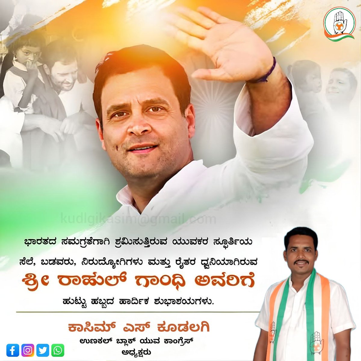 Kudlgik's tweet photo. Happy birthday sir ji
ದ್ವೇಷದ ಸಂತೆಯಲ್ಲಿ ಪ್ರೀತಿಯ ಅಂಗಡಿ ತೆರೆದ ಮಹಾನುಭಾವ ಹಾಗೂ ಎಐಸಿಸಿ ಮಾಜಿ ಅಧ್ಯಕ್ಷರಾದ
ಶ್ರೀ ರಾಹುಲ್ ಗಾಂಧಿ ಅವರಿಗೆ ಹುಟ್ಟು ಹಬ್ಬದ ಹಾರ್ದಿಕ ಶುಭಾಶಯಗಳು...
🎂🍧🎂🍧🍡🎂🍧🍡
ಕಾಸಿಮ್ ಎಸ್ ಕೂಡಲಗಿ
ಉಣಕಲ್ ಬ್ಲಾಕ್ ಯುವ ಕಾಂಗ್ರೆಸ್ ಅಧ್ಯಕ್ಷರು https://t.co/xsRvc99kWs